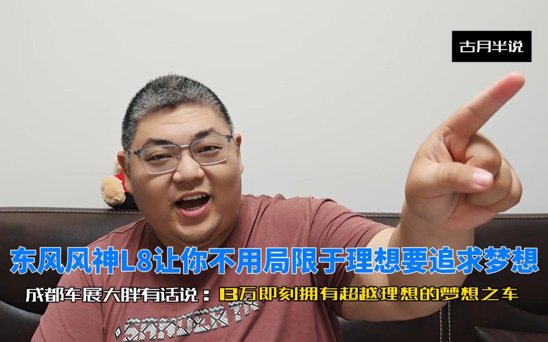 大胖快说 13万即刻拥有超越理想的梦想之车 东风风神L8成都车展上市