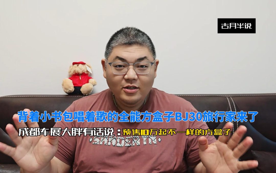 大胖快说 BJ30旅行家预售成都车展 背着书包唱着歌的10万级方盒子
