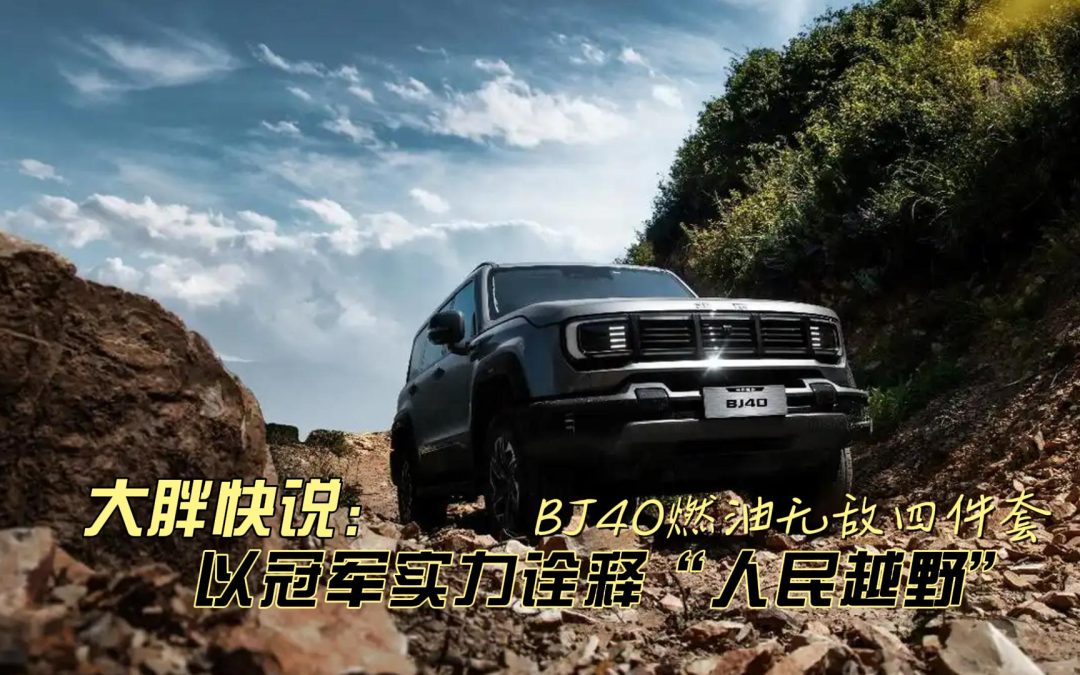 大胖快说 BJ40燃油版给你无敌四件套 以冠军实力诠释人民越野