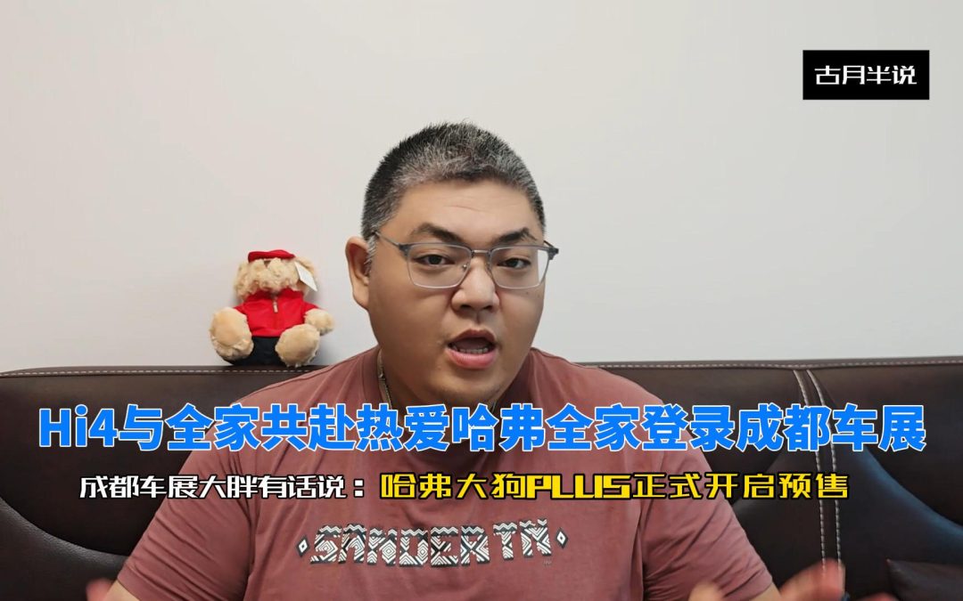 大胖快说 哈弗携焕新家族登录成都车展 哈弗大狗PLUS正式预售