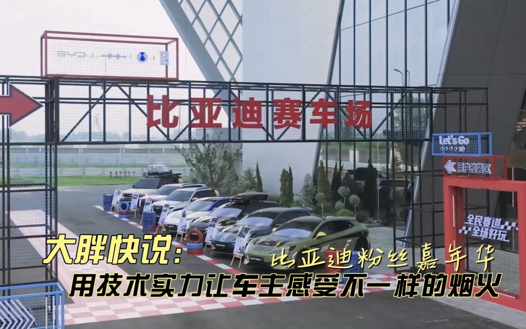 大胖快说 比亚迪粉丝嘉年华 用技术实力让车主感受不一样的烟火