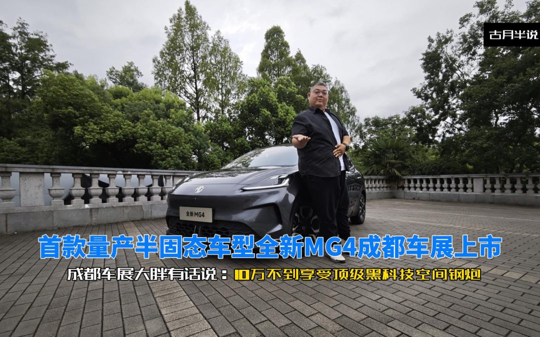 大胖快说 首款量产半固态MG4上市 不到十万抢先体验黑科技大空间