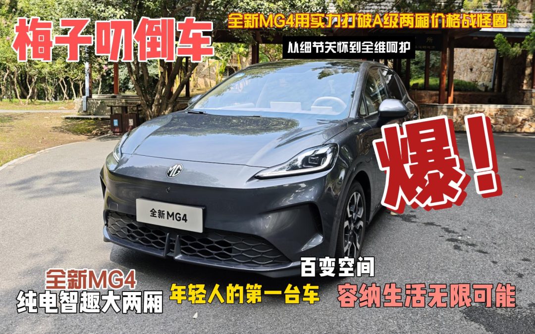 梅子叨倒车 也许是最完美适配女孩子的纯电智趣大两箱 全新MG4