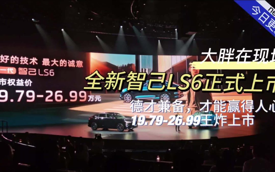 大胖在现场 全新智己LS6上市即破发 19万起的智混颜值王者登场