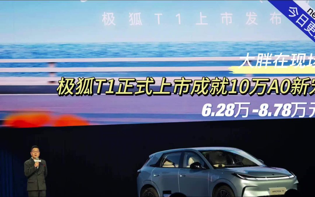大胖在现场 极狐T1上市 6.28万元-8.78万元击穿A0级智价比天花板