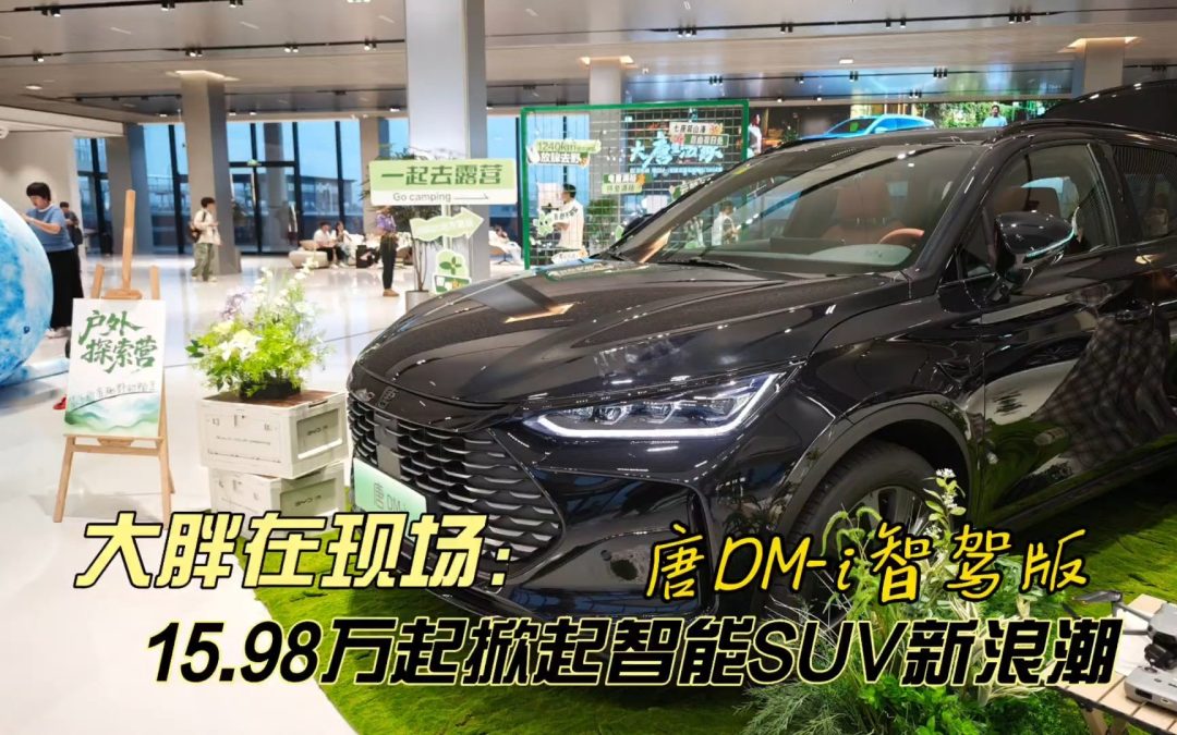 大胖在现场 15万起的新唐DM-i 掀起新一轮7座中大suv科技潮流