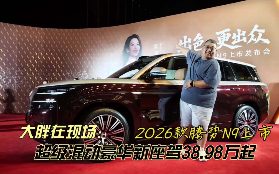 大胖在现场 高圆圆同款2026款腾势N9上市 超级混动豪华新座驾38.98万起
