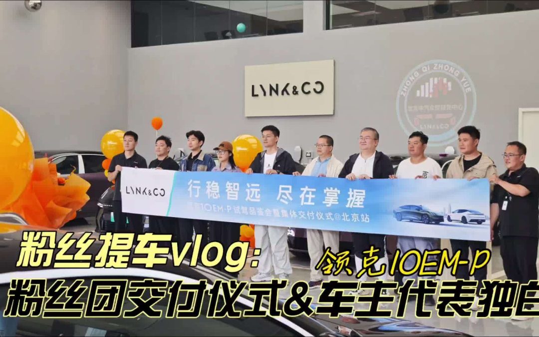 粉丝提车vlog 粉丝团提领克10EM-P 来自03+车主代表的提车独白