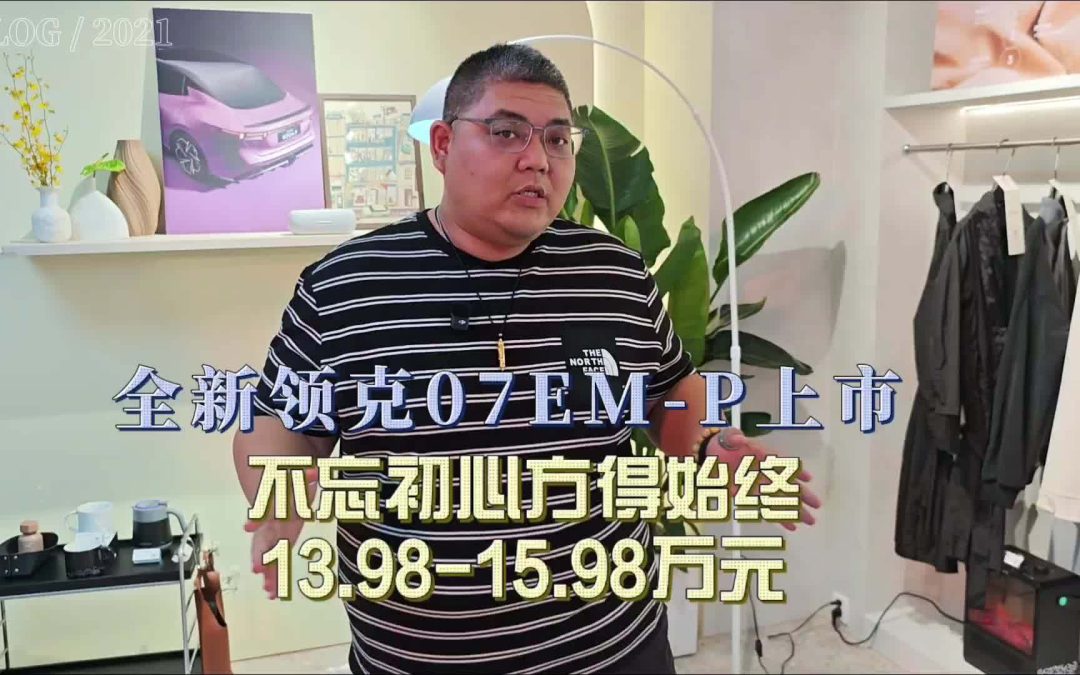 大胖在现场 领克全新07EM-P上市 13.98-15.98万元新老用户都是家人