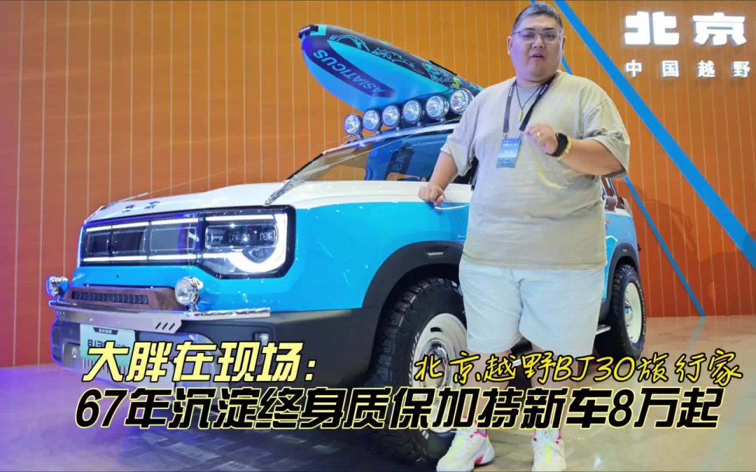 大胖在现场 67年沉淀造就中国轻野第一车 BJ30旅行家8.39万起上市