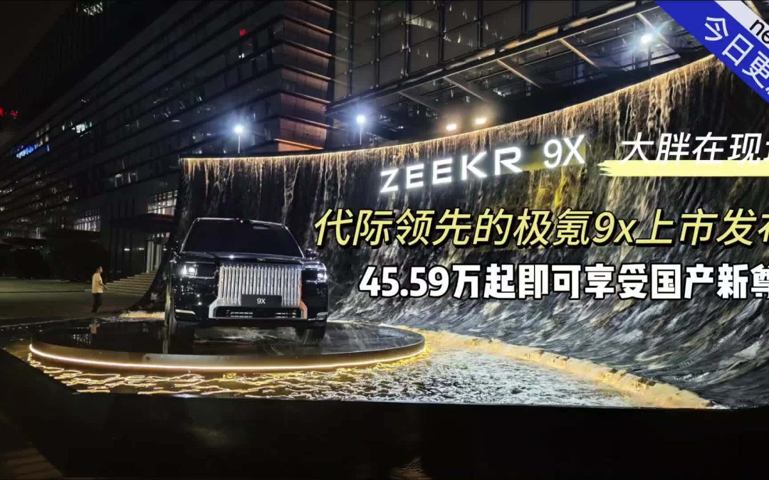 大胖在现场 代际领先国产新尊极氪9X上市 45.59万起步即满配