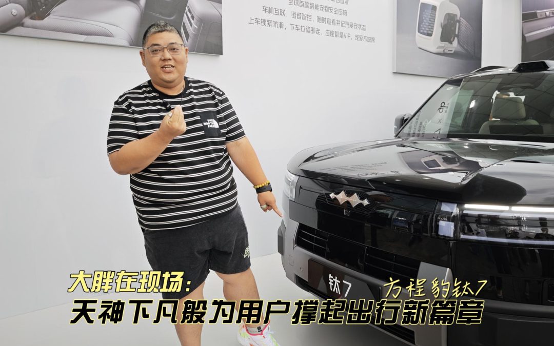 大胖在现场 方程豹钛7技术生态解析会小记