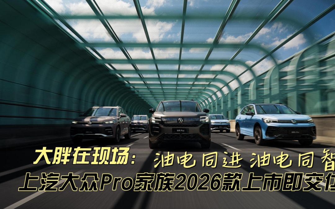 在现场 上汽大众Pro家族2026款上市即交付 油电同进 油电同智