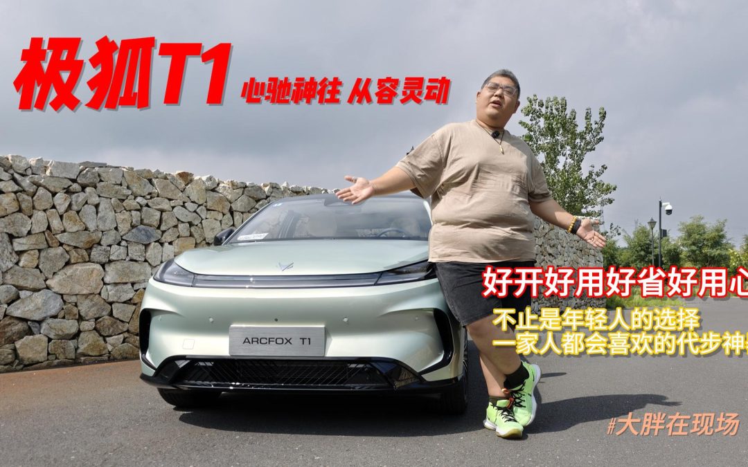 大胖在现场 从容灵动的不止于代步 极狐T1动态展示