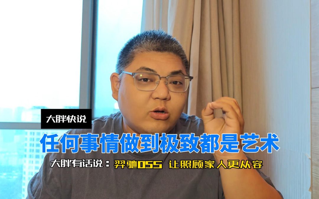大胖快说 务实品质是根本 羿驰 05S让照顾家人更从容