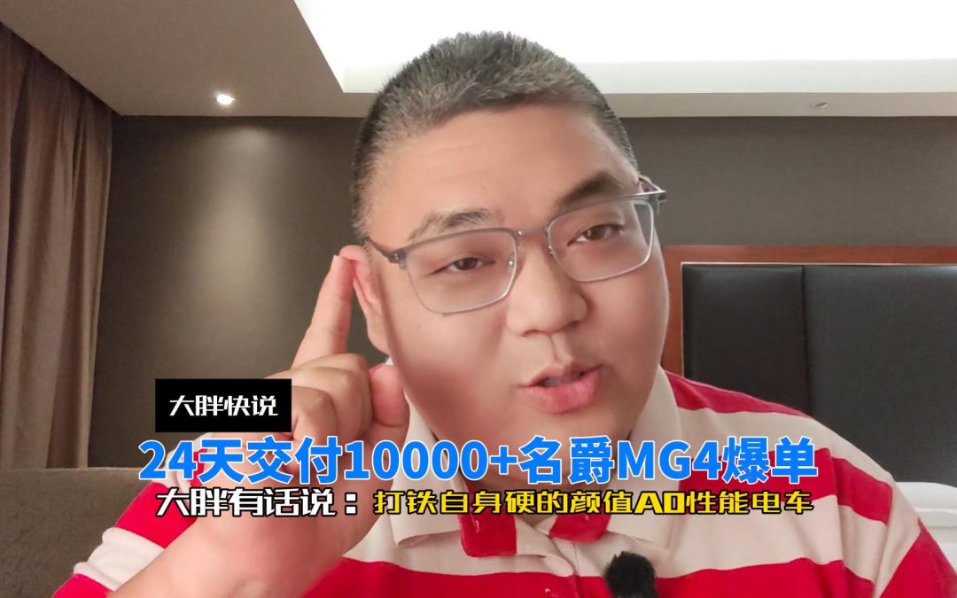 大胖快说 真实数据上市24天交车破万 名爵新MG4不要太好卖