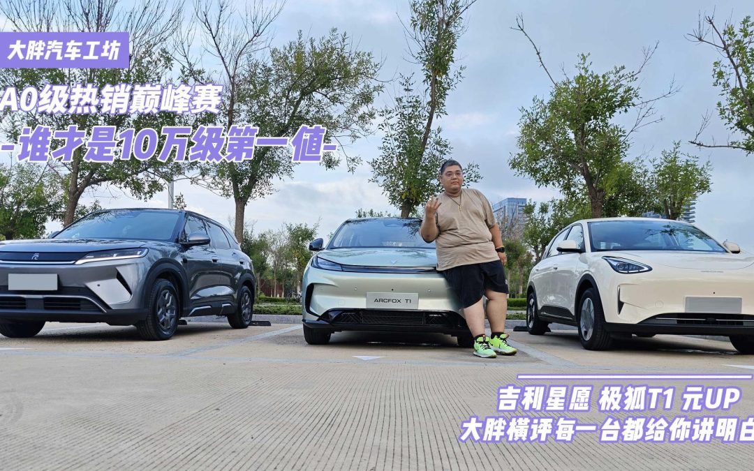大胖汽车工坊 极狐T1强势来袭8.78万 挑战最强A0双雄