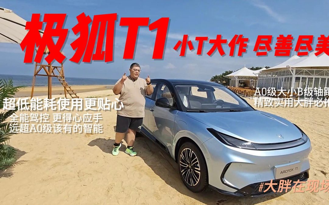 大胖在现场 极狐T1小T大作的A0佳品 魅力十足的空间魔法师