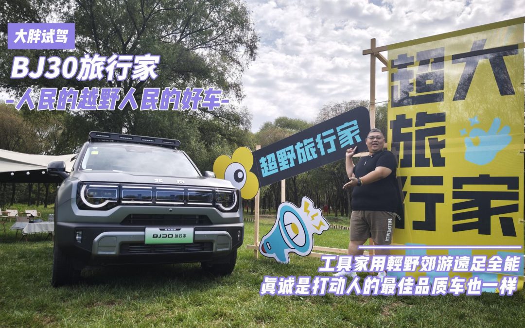 大胖试驾 真诚是动人心 人民越野人民好车BJ30旅行家