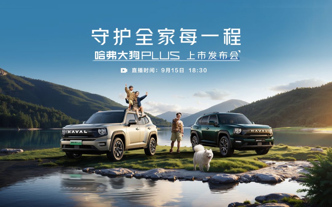 守护全家每一程——哈弗大狗PLUS上市发布会