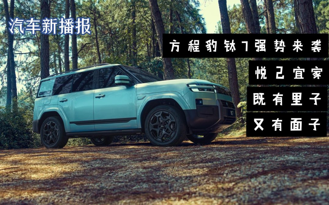 汽车新播报 方程豹钛7正式上市 完善品牌细分市场布局