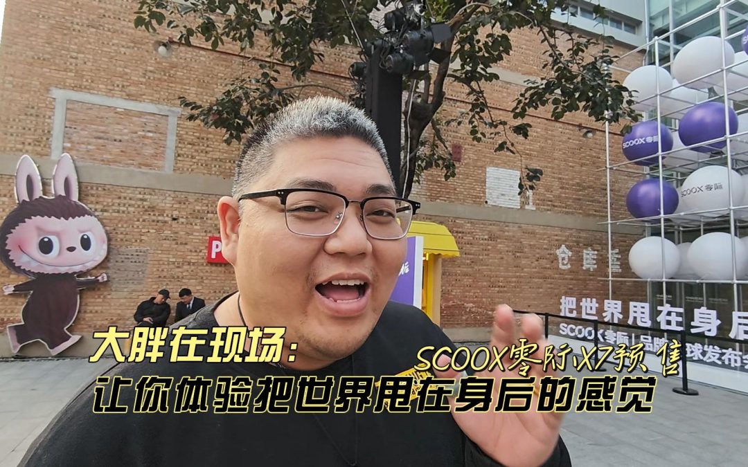 大胖在现场 让你体验把世界甩在身后的感觉 零际X7预售