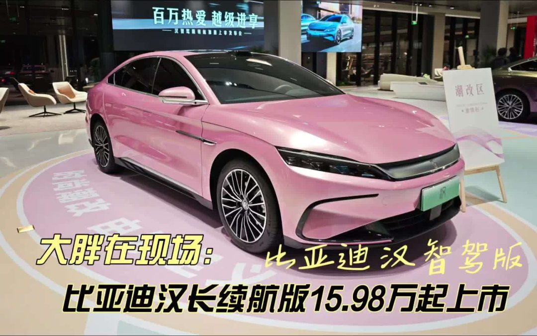 大胖在现场 比亚迪汉焕新15.98万起 引领新智驾家轿典范