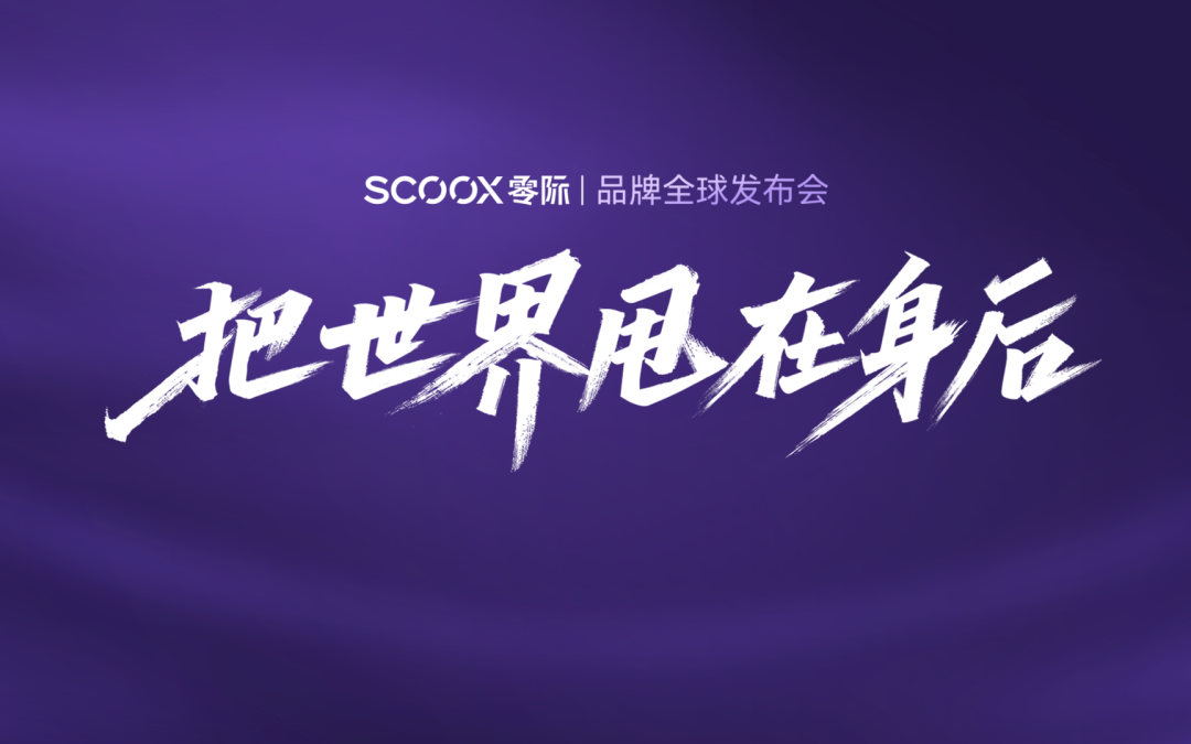 零际品牌全球发布会