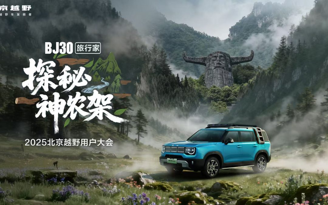 BJ30旅行家探秘神农架