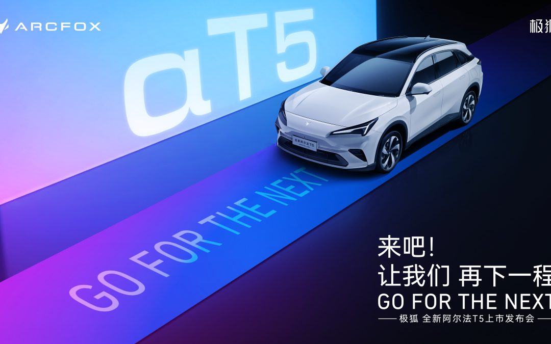 极狐 全新阿尔法T5上市发布会