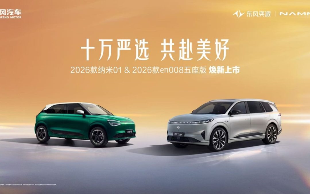 东风奕派2026款纳米01、2026款eπ008五座版联袂上市