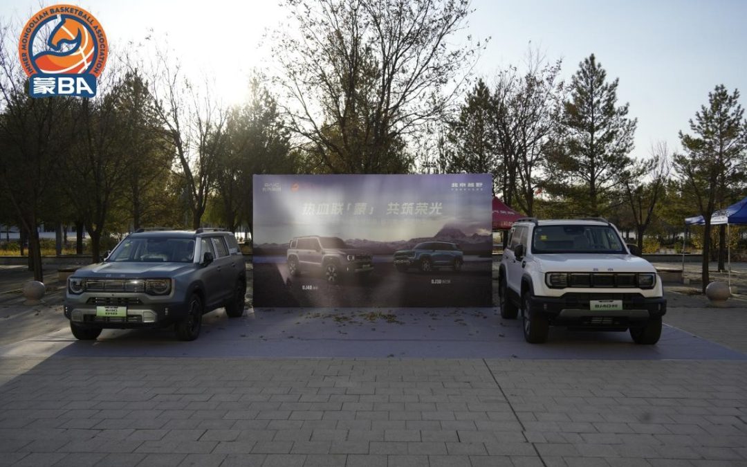 越野激情碰击篮球热血!北京越野与蒙BA双向赋能共燃热爱
