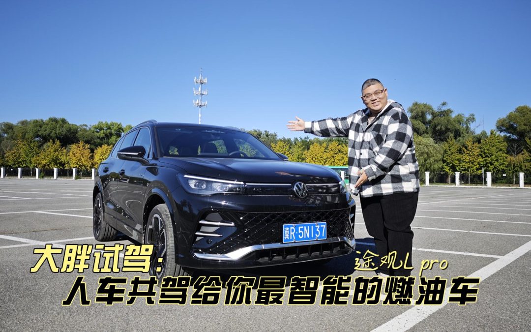 大胖初体验 人车共驾的走量燃油神车 途观Lpro智能和德味共重