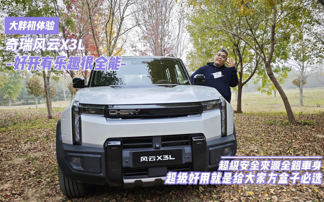 大胖初体验 奇瑞风云X3L好开源于用心造车 智能实用见真章