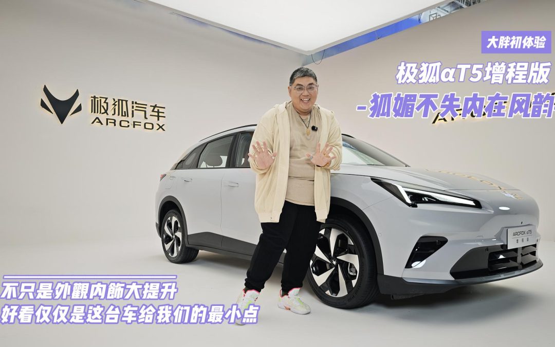 大胖初体验 极狐全新阿尔法T5电混皆有 美只是最微不足道的优点