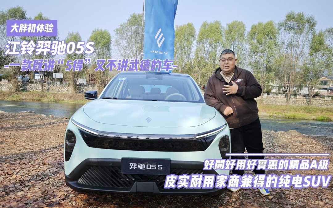 大胖初体验 江铃羿驰05S 一台既讲“5得”又不讲武德的实在A级SUV