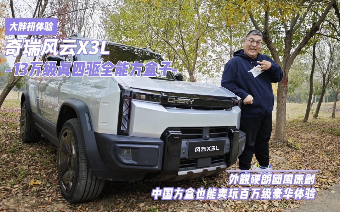 大胖初体验 钢筋铁骨全铝车身13万级真四驱方盒子 奇瑞风云X3L