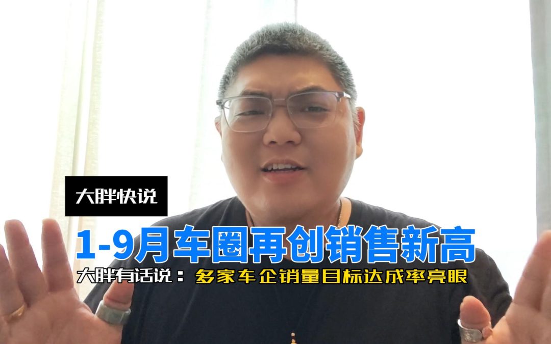大胖快说 再创1-9月销售神话 多家车企销量目标达成率亮眼