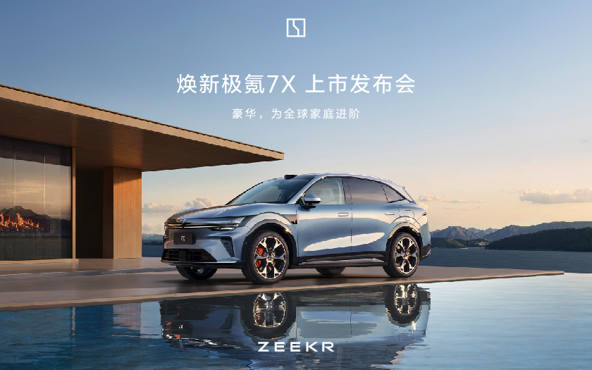 焕新极氪7X上市发布会
