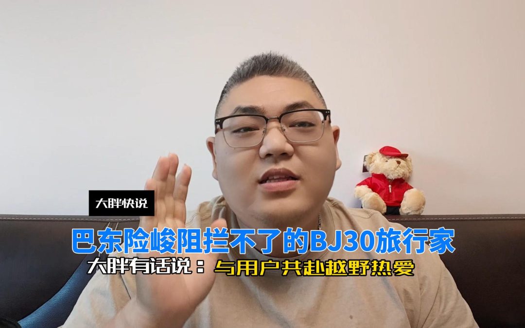 大胖快说 巴东险峻阻拦不了BJ30旅行家 与用户共赴越野热爱