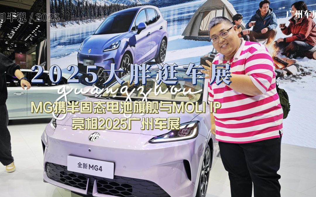 大胖逛车展 MG携半固态电池旗舰与MOLI IP，亮相2025广州车展