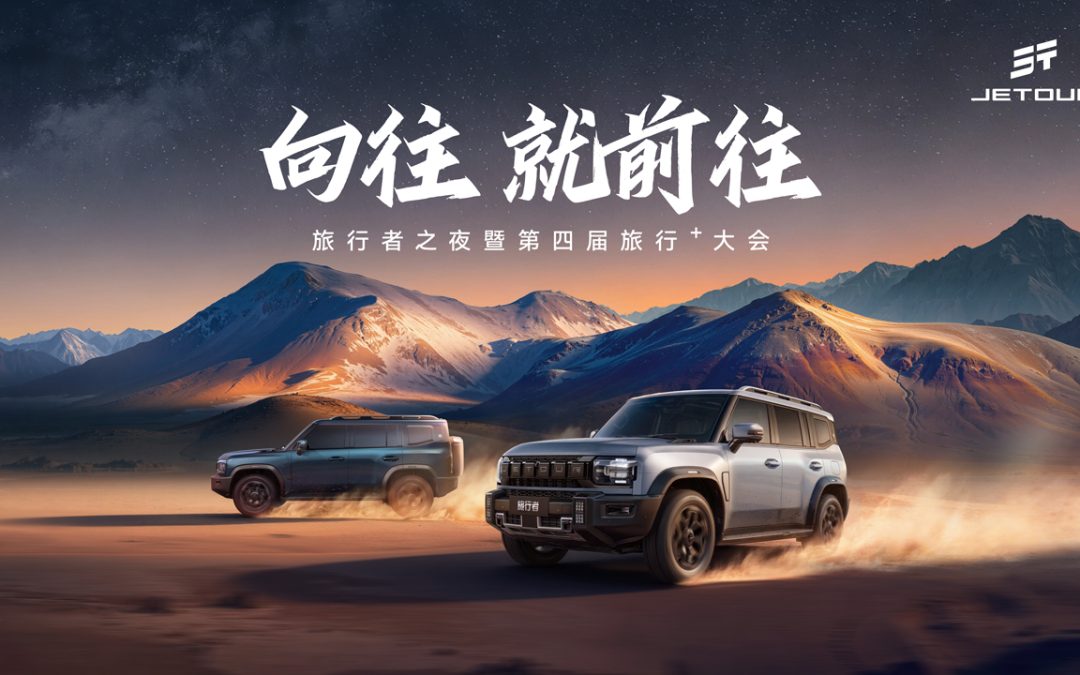 向往 就前往——旅行者之夜暨捷途汽车第四届旅行⁺大会