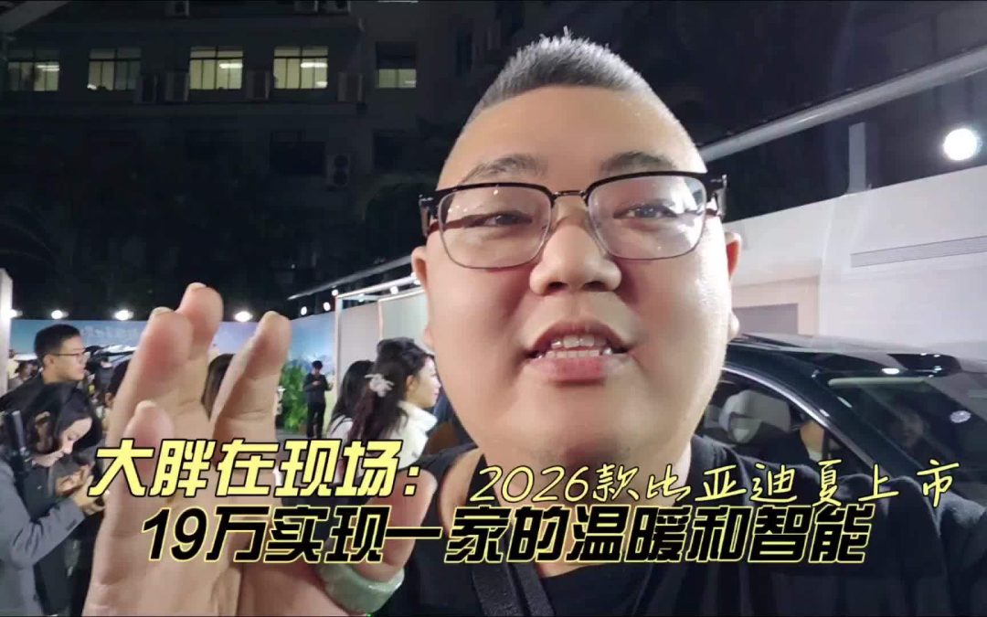 大胖在现场 献给全家的移动智慧港湾 比亚迪夏2026款19万起上市