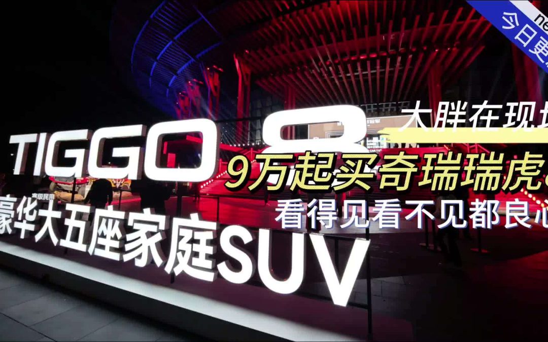 大胖在现场 第五代奇瑞瑞虎8看不看得见都良心 9万起买国民大五座家庭SUV