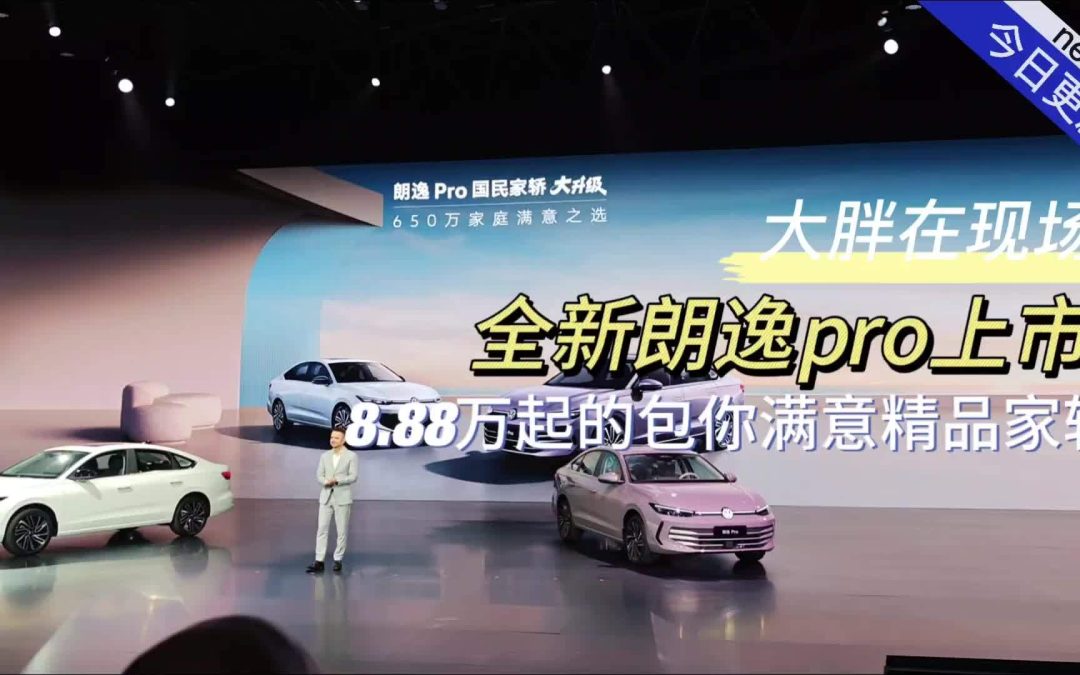 大胖在现场 全新朗逸PRO上市 8.88万起的包你满意精品家轿
