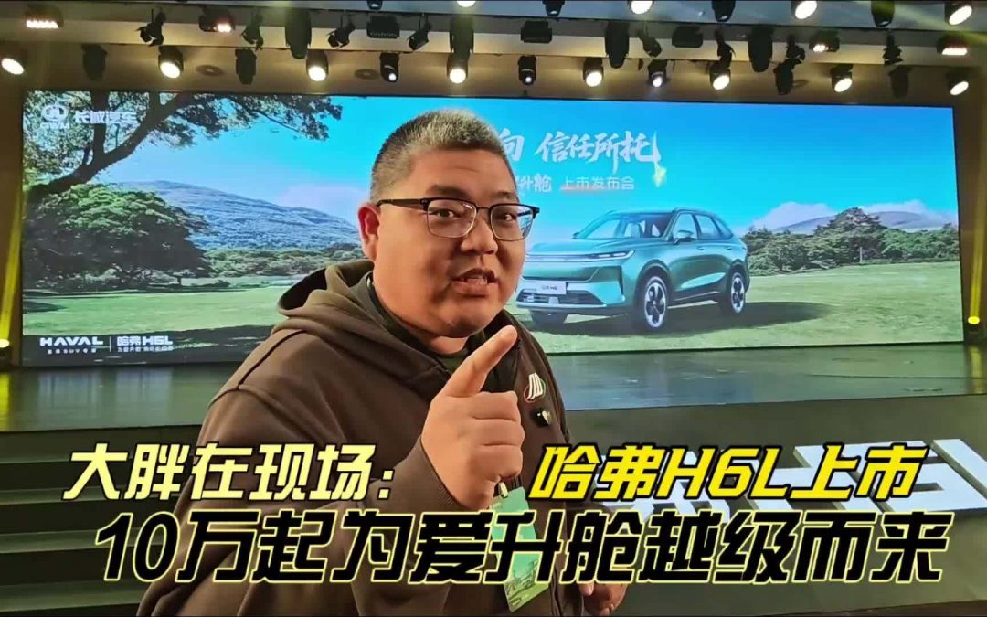 大胖在现场 10.39万元起为爱升舱越级而来 哈弗H6L上市