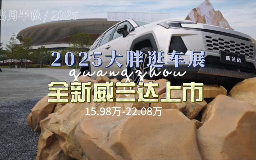 大胖逛车展 全新威兰达上市15.98-22.08万重塑全新燃油标准