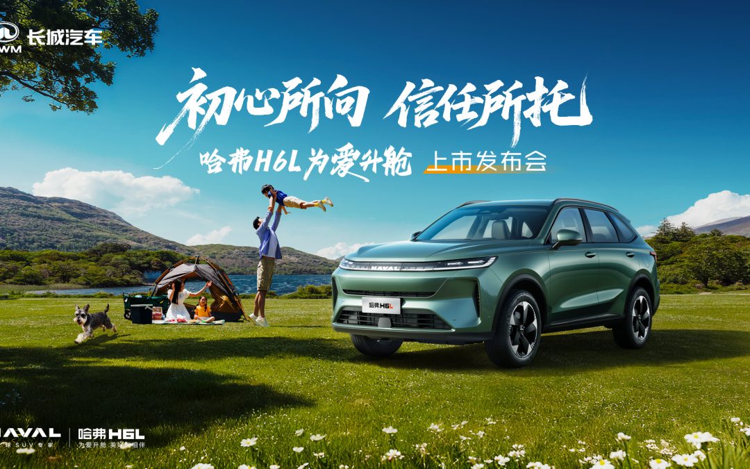 哈弗H6L上市发布会