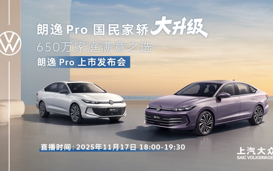 上汽大众朗逸 Pro上市发布会