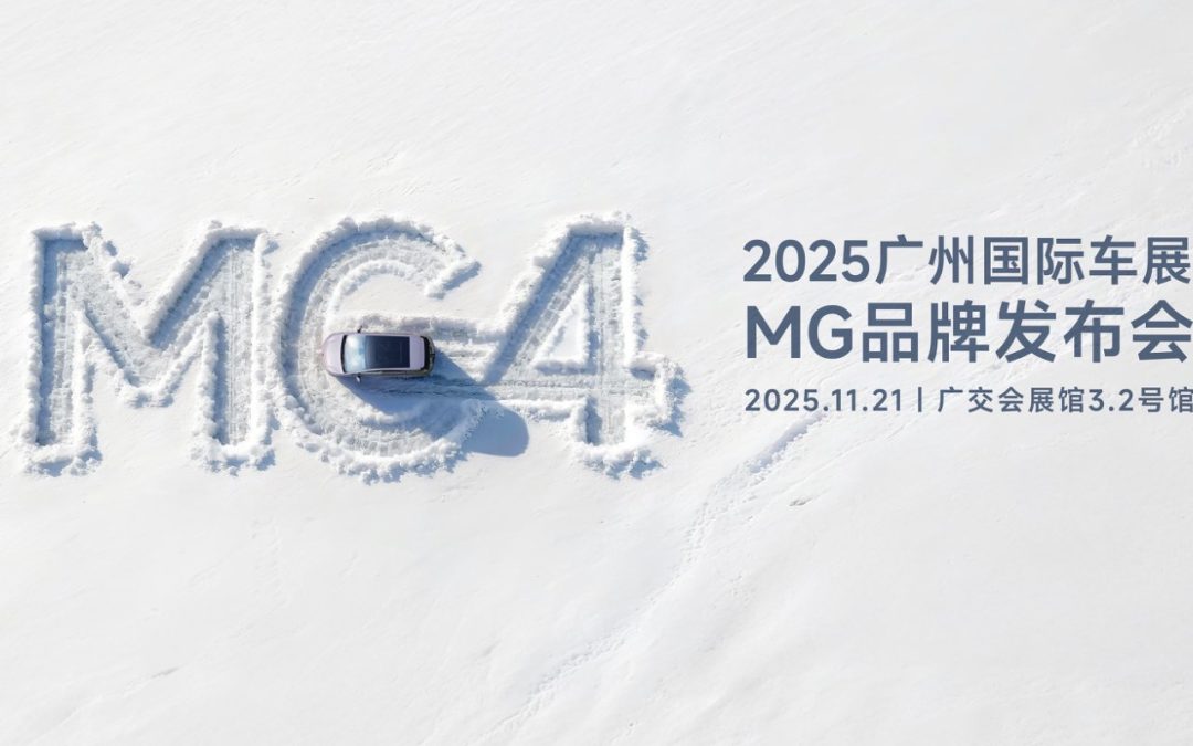 MG品牌广州车展发布会